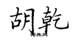 丁謙胡乾楷書個性簽名怎么寫