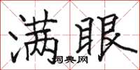 駱恆光滿眼楷書怎么寫