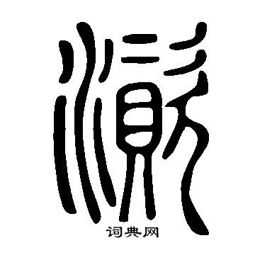 傖草書書法_傖字書法_草書字典