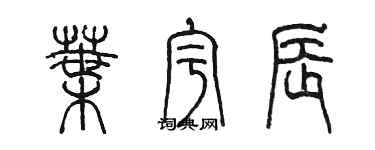 陳墨葉宇辰篆書個性簽名怎么寫