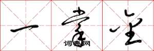 梁錦英一掌金草書怎么寫