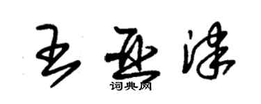 朱錫榮王亞津草書個性簽名怎么寫