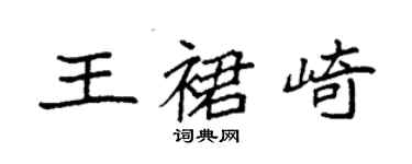 袁強王裙崎楷書個性簽名怎么寫