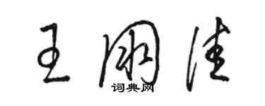 駱恆光王朋佳草書個性簽名怎么寫