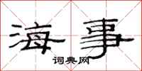 范連陞海事隸書怎么寫