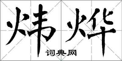 翁闓運煒燁楷書怎么寫