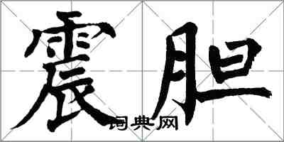 翁闓運震膽楷書怎么寫