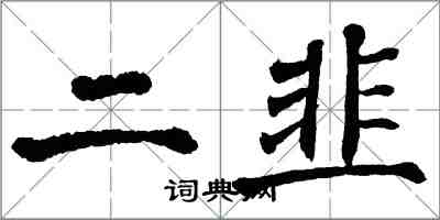 翁闓運二韭楷書怎么寫