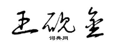 曾慶福王硯金草書個性簽名怎么寫