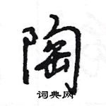 王旻寫的硬筆行書陶