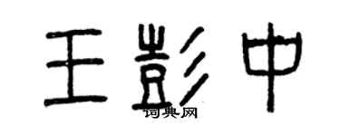 曾慶福王彭中篆書個性簽名怎么寫