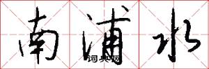 南浦水怎么寫好看