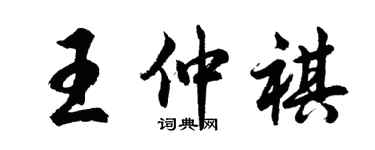胡問遂王仲祺行書個性簽名怎么寫