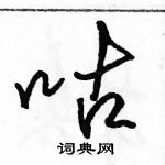 駱恆光寫的硬筆行書咕