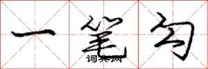 龐中華一筆勾行書怎么寫