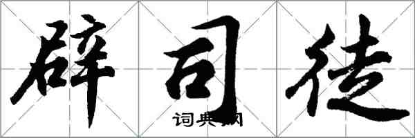 胡問遂辟司徒行書怎么寫