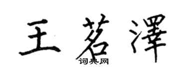 何伯昌王茗澤楷書個性簽名怎么寫