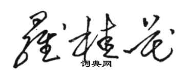 駱恆光羅桂花草書個性簽名怎么寫