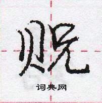 龐中華寫的硬筆行書貺