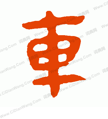 馬王堆帛書寫的車