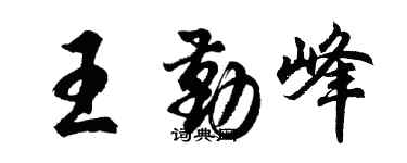 胡問遂王勤峰行書個性簽名怎么寫