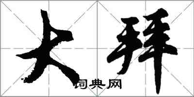 胡問遂大拜行書怎么寫