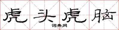 范連陞虎頭虎腦隸書怎么寫