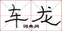 駱恆光車龍隸書怎么寫