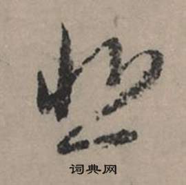 瞞篆書書法_瞞字書法_篆書字典