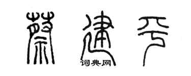 陳墨蔡建平篆書個性簽名怎么寫