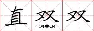 袁強直雙雙楷書怎么寫