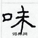 林少明寫的硬筆隸書味