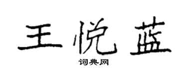 袁強王悅藍楷書個性簽名怎么寫