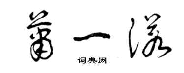 曾慶福蕭一諾草書個性簽名怎么寫