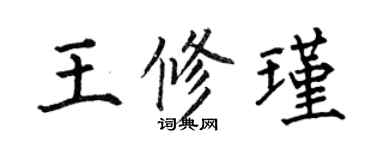 何伯昌王修瑾楷書個性簽名怎么寫