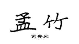袁強孟竹楷書個性簽名怎么寫