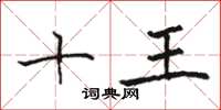 駱恆光十王楷書怎么寫