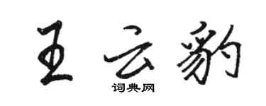 駱恆光王雲豹行書個性簽名怎么寫