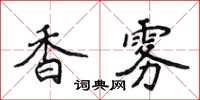 侯登峰香霧楷書怎么寫