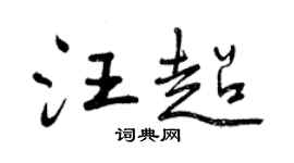 曾慶福汪超行書個性簽名怎么寫