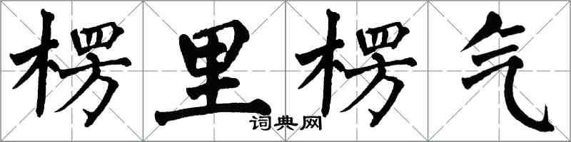 翁闓運楞里楞氣楷書怎么寫