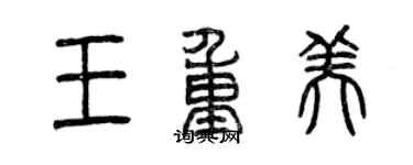 曾慶福王重美篆書個性簽名怎么寫