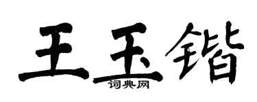 翁闓運王玉鍇楷書個性簽名怎么寫