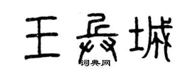 曾慶福王兵城篆書個性簽名怎么寫