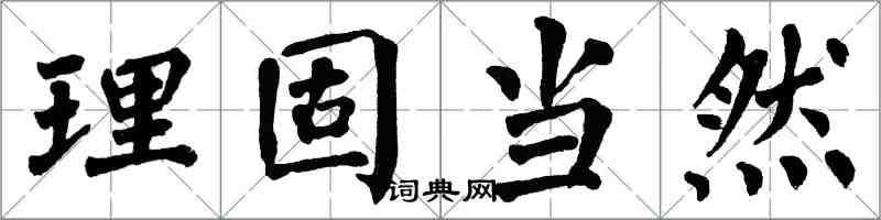 翁闓運理固當然楷書怎么寫