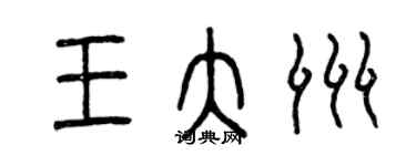 曾慶福王大洲篆書個性簽名怎么寫