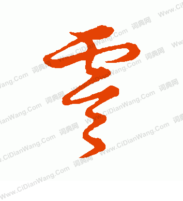 草書韻會寫的零