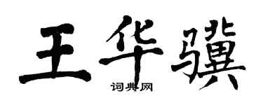 翁闓運王華驥楷書個性簽名怎么寫