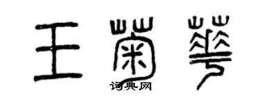 曾慶福王菊華篆書個性簽名怎么寫