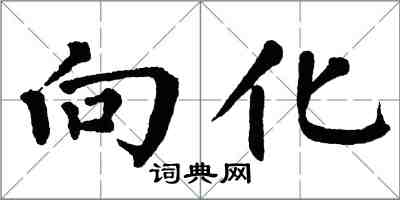 翁闓運向化楷書怎么寫